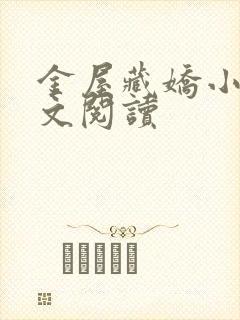 金屋藏娇小说全文阅读