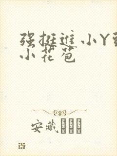 强挺进小Y头的小花苞封面