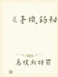 《手机的秘密》