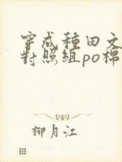 穿成种田文女主对照组po棉花糖