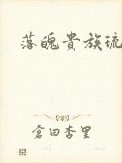 落魄贵族琉璃川