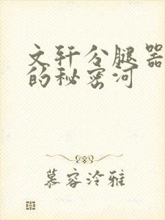 文轩分腿器河马的秘密河封面