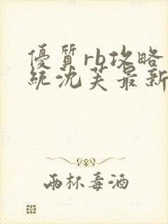 优质rb攻略系统沈芙最新章节封面