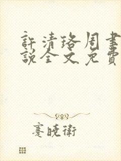 许清珞周聿衡小说全文免费阅读封面