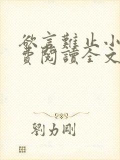 欲言难止小说免费阅读全文无删减