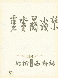 霍水儿小说全文免费阅读小说