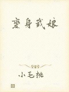 变身武娘