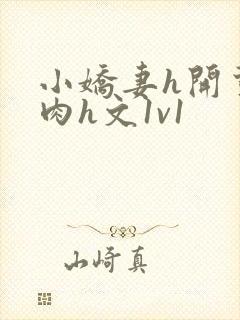 小娇妻h开荤粗肉h文1v1