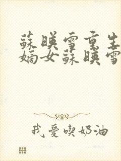 苏映雪重生侯府嫡女苏映雪苏雨柔封面