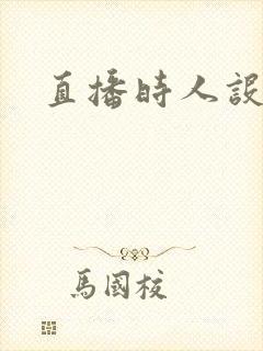 直播时人设崩了封面