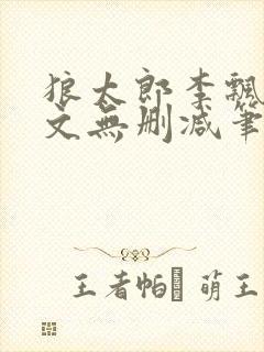 狼太郎李飘飘全文无删减笔趣阁