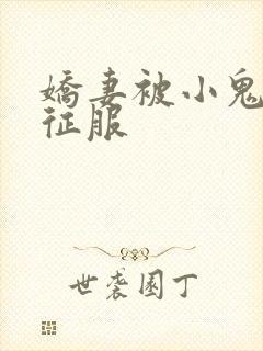 娇妻被小鬼巨茎征服
