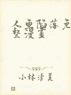 人鱼陷落免费完整漫画