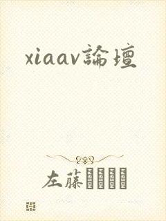 xiaav论坛