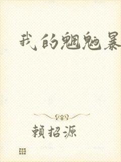 我的魍魉暴君