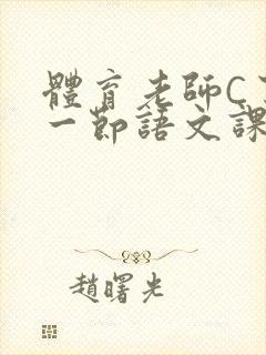 体育老师C了我一节语文课