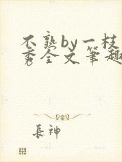 不熟by一枝独秀全文笔趣阁