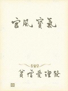 官风宝气