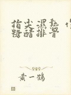 指尖湿热 作者糖醋排骨