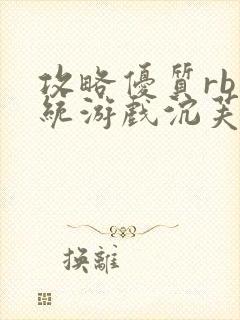 攻略优质rb系统游戏沉芙李立远