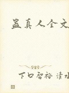 蛊真人全文阅读