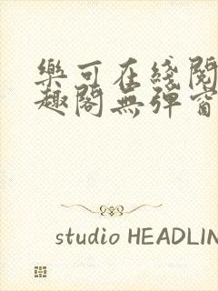 乐可在线阅读笔趣阁无弹窗封面