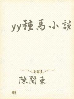 yy种马小说