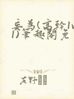 妄为(高干1v1)笔趣阁免费阅读