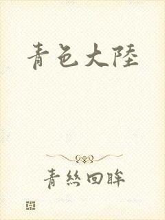青色大陆