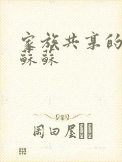 家族共享的养女苏苏