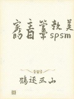 家主管教美人们的日常spsm