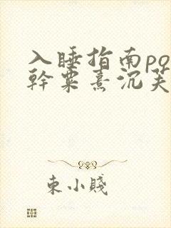 入睡指南po高干粟熹沉芙全文