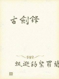 古剑锋