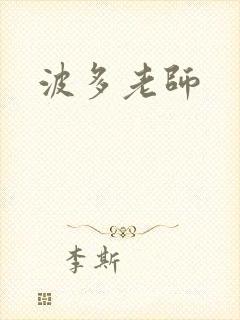 波多老师