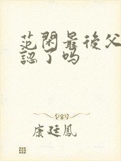 范闲最后父子相认了吗封面