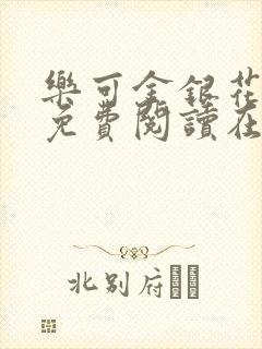 乐可金银花全文免费阅读在线笔趣阁软件有