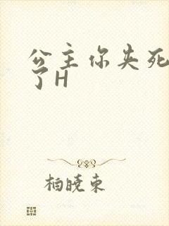 公主你夹死微臣了H