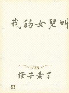 我的女儿叫小可