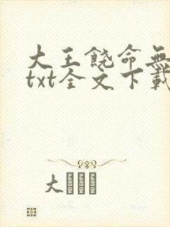 大王饶命无删减txt全文下载