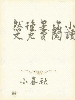 然后是你小说全文免费阅读封面