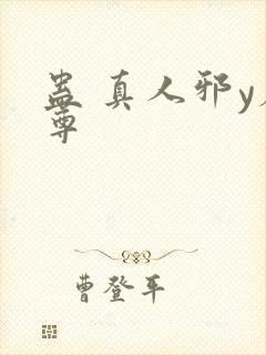 蛊 真人邪y魔尊封面