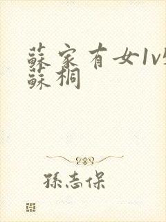 苏家有女1v5苏桐