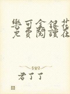 乐可金银花全文免费阅读在线7章