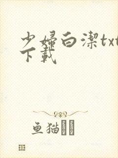 少妇白洁txt下载