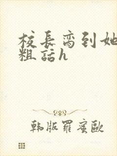 校长脔到她哭h粗话h