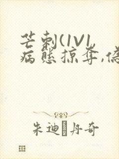 芒刺(1V1,病态掠夺,伪骨科)_