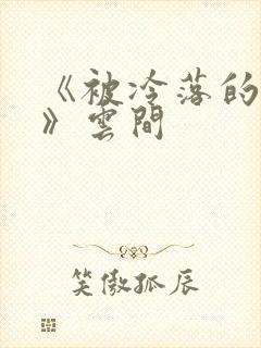 《被冷落的婚姻》云间