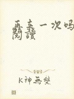 再来一次吗全文阅读