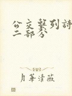 公交系列诗晴第二部分