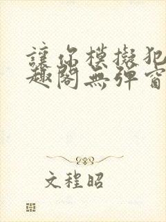 让你模拟犯罪笔趣阁无弹窗